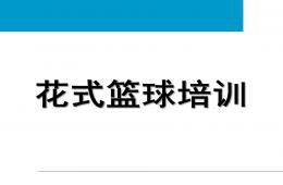 幼兒園花式籃球培訓PPT課件