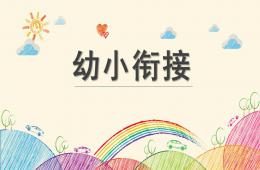 幼小銜接PPT課件