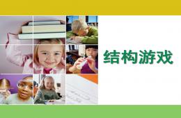 幼兒園結構游戲PPT課件
