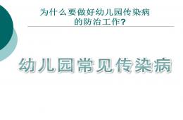 幼兒園常見傳染病PPT課件