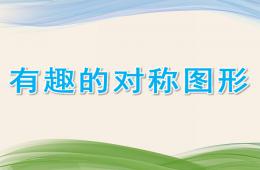 中班數(shù)學(xué)有趣的對(duì)稱圖形PPT課件
