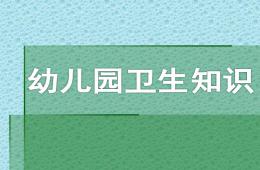 幼兒園衛生知識PPT課件