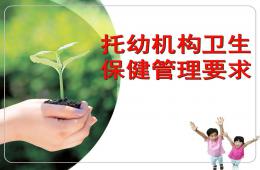 托幼機構衛生保健管理要求PPT課件