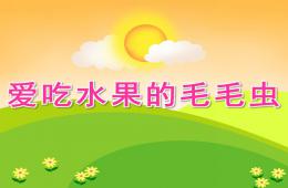 中班語(yǔ)言愛(ài)吃水果的毛毛蟲PPT課件