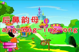 幼兒園拼音的后鼻韻母ang-eng-ing-ong的PPT課件