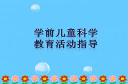 幼兒園學前兒童科學教育活動指導緒論PPT課件