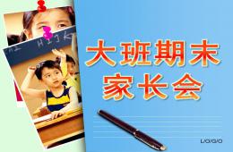 幼兒園大班期末家長(zhǎng)會(huì)PPT課件