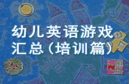 幼兒園幼兒英語游戲匯總(培訓(xùn)篇)PPT課件