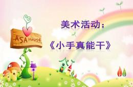 中班美術(shù)活動(dòng)小手真能干PPT課件