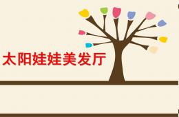 幼兒園美術(shù)太陽娃娃美發(fā)廳PPT課件