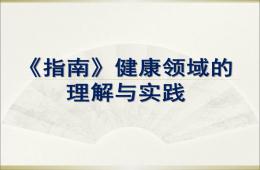 幼兒園指南健康領(lǐng)域的理解與實踐PPT課件