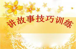 幼兒園講故事訓練PPT課件