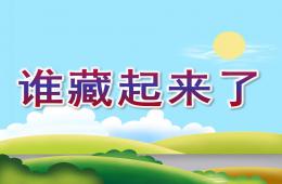 中班誰藏起來了PPT課件