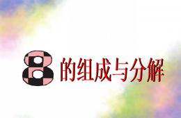 幼兒園數學8的分解組成PPT課件