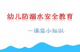 幼兒園防溺水安全教育PPT課件