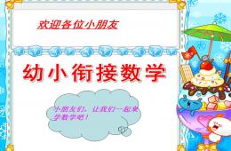 幼小銜接數學PPT課件