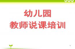 幼兒園教師說課培訓(xùn)PPT課件
