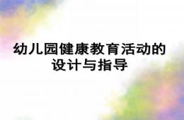 幼兒園健康教育活動的設計與指導PPT課件