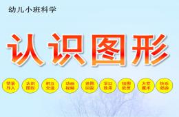小班科學認識圖形PPT課件