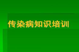 幼兒園傳染病知識培訓PPT課件