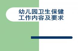 幼兒園衛(wèi)生保健工作內(nèi)容及要求概要PPT課件