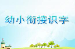 幼兒園幼小銜接識字PPT課件