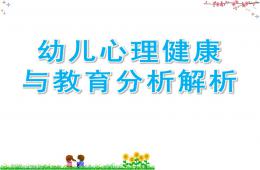 幼兒心理健康與教育分析解析PPT課件