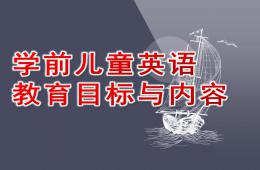 幼兒園學(xué)前兒童英語教育目標(biāo)與內(nèi)容PPT課件