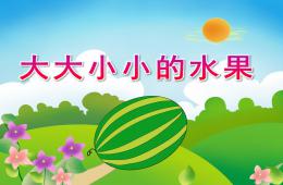 中班數學大大小小的水果PPT課件