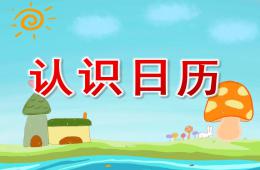 大班優質課認識日歷PPT課件