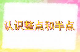 學前班認識時鐘PPT課件