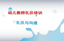 幼兒教師禮儀培訓PPT課件