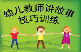幼兒教師講故事語(yǔ)言訓(xùn)練PPT課件