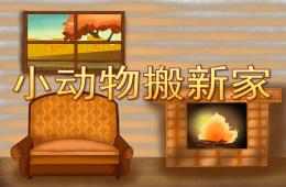 大班數學小動物搬新家PPT課件