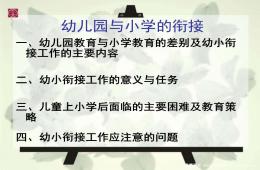 幼兒園與小學的銜接PPT課件