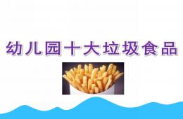 幼兒園十大垃圾食品PPT課件