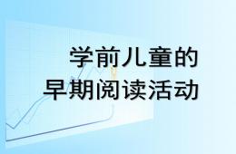 幼兒學(xué)前兒童的早期閱讀活動(dòng)PPT課件