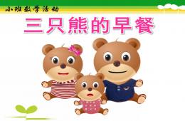 小班教學公開課三只熊的早餐PPT課件