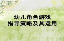 幼兒園角色游戲指導(dǎo)策略PPT課件