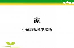 中班詩歌教學活動家PPT課件
