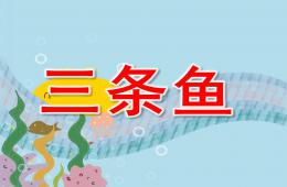 中班語言三條魚PPT課件
