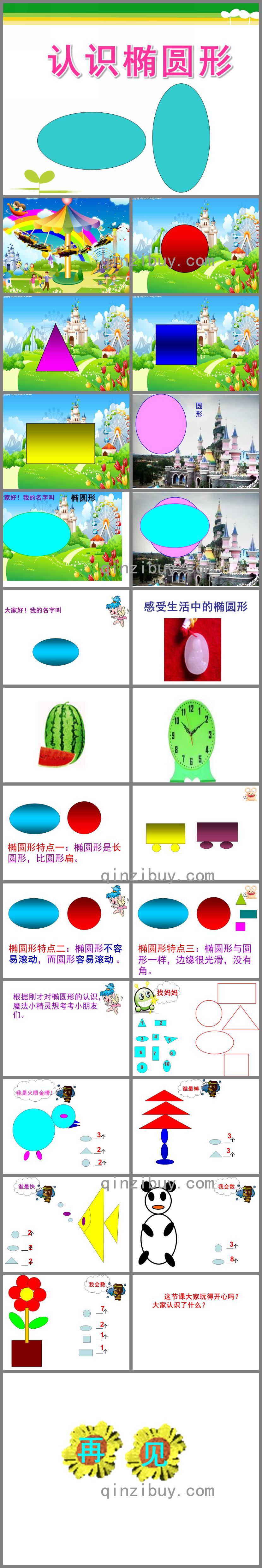 學前班數學公開課認識橢圓形PPT課件