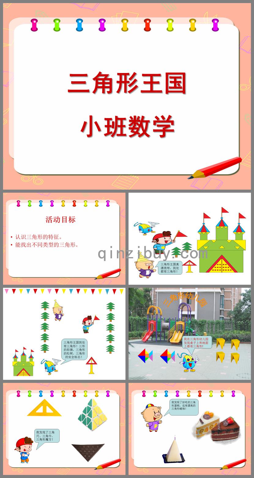 小班數學三角形PPT課件