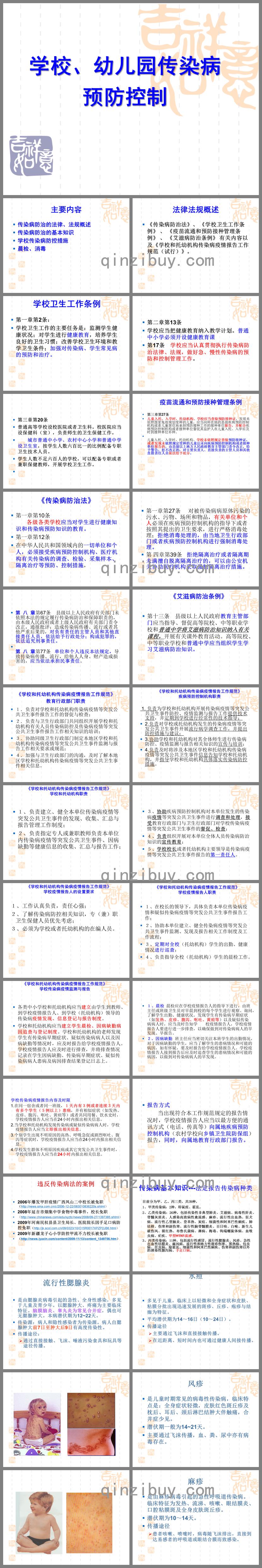 學(xué)校幼兒園傳染病防治培訓(xùn)PPT課件