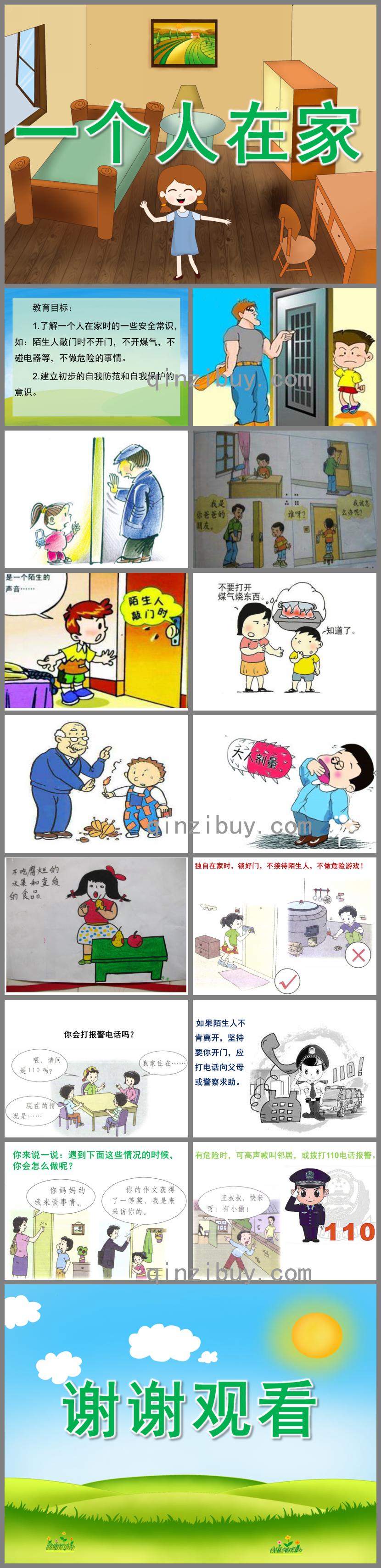 中班健康活動(dòng)一個(gè)人在家PPT課件