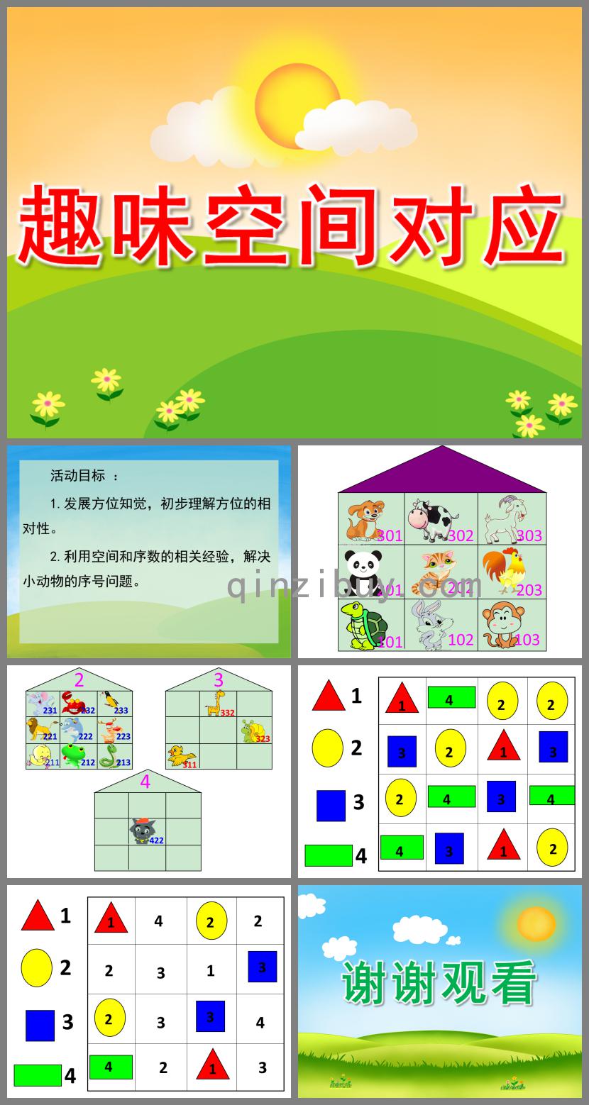 大班數學趣味空間對應PPT課件