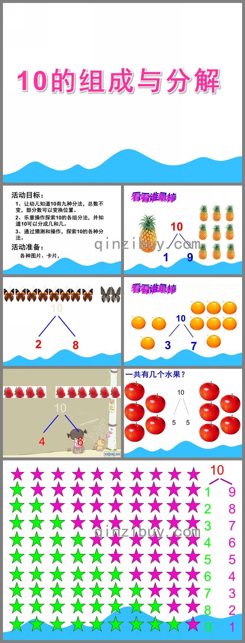 大班數學活動10的組成與分解PPT課件