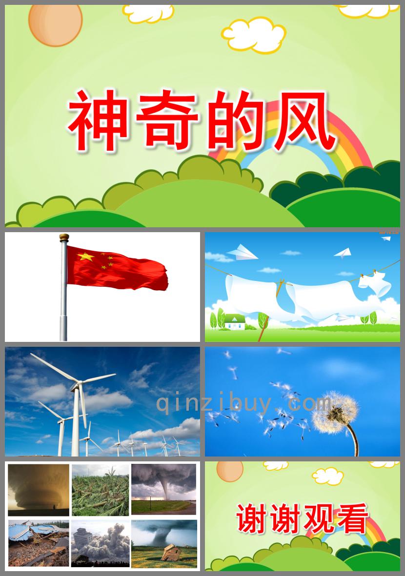 大班科學神奇的風PPT課件
