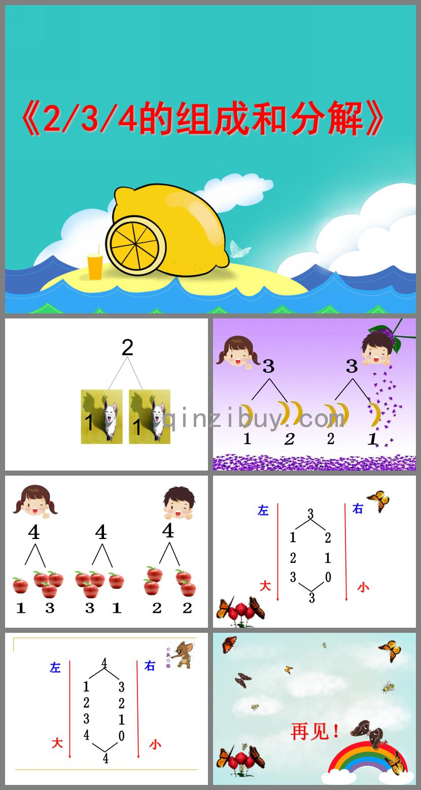 大班數學2-3-4的組成與分解PPT課件