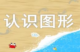 中班數學認識圖形PPT課件